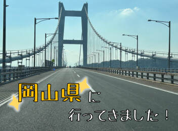 ☆岡山県に行ってきましたー！！☆